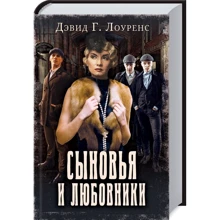 Девід Лоуренс: Сини і коханці: Виробник Клуб сімейного дозвілля