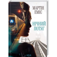 Мартін Еміс: Нічний потяг: Производитель Клуб семейного досуга