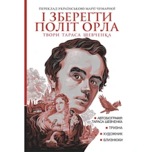 Тарас Шевченко: І зберегти політ орла.: Виробник Навчальна книга Богдан