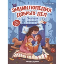 Елена Ульева: Энциклопедия добрых дел: Сказки для малышей: Производитель Феникс