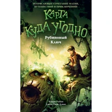 Кэрри Райан, Джон Парк Дэвис: Рубиновый Ключ. Книга 1: Производитель Эксмо