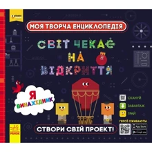 Моя творча енциклопедія. Світ чекає на Відкриття. Я винахідник: Виробник Ранок