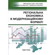 Регіональна економіка у модернізаційному форматі. Підручник: Виробник Центр навчальної літератури (ЦУЛ)