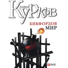 Андрій Курков: Бікфордів світ: Виробник Фолио