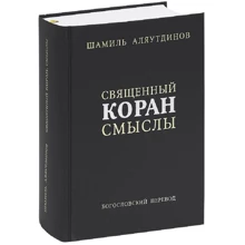 Шаміль Аляутдінов: Священний Коран. Сенси. Збірник: Виробник Диля