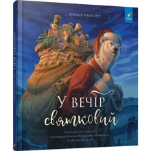 Клемент Кларк Мур: У вечір святковий: Производитель Час Майстрів