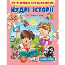 Ольга Братчук: Мудрі історії: Производитель Пегас
