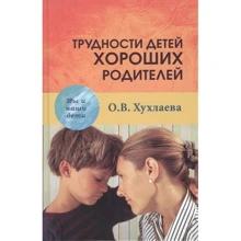 О. В. Хухлаева: Трудности детей хороших родителей: Производитель Академический Проект