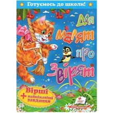 Для малят про звірят. Вірші + найцікавіші завдання: Производитель Пегас