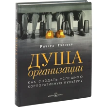 Ричард Гэлэгер: Душа организации: Производитель Добрая книга