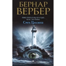 Бернар Вербер: Смех Циклопа: Производитель Рипол Классик