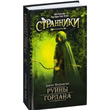 Джон Фланаган: Руины Горлана: Производитель Рипол Классик