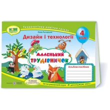 Маленький трудівнічок. Альбом-посібник з дизайну и технологій. 4 клас: Виробник Підручники і посібники