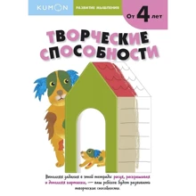 KUMON. Розвиток мислення. Творчі здібності: Виробник Манн, Іванов і Фербер