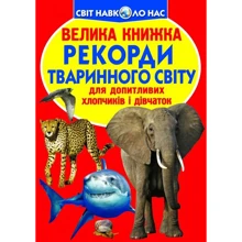 Велика книжка. Рекорди тваринного світу: Производитель БАО