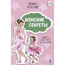 Ірина Млодик: Жіночі секрети. Книга для мам і дочок: Виробник Портал