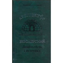 Дмитро Малаков: Архітектор Безсмертний. Доцільність та естетика: Виробник Кий