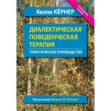 Келли Кёрнер: Диалектическая поведенческая терапия. Практическое руководство: Производитель Науковий Світ