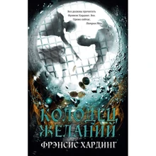 Фрэнсис Хардинг: Колодец желаний: Производитель Клевер Медиа Групп