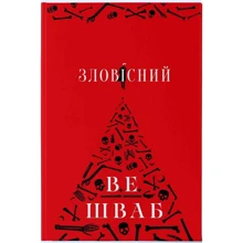 В. Е. Шваб: Зловісний: Производитель Nebo