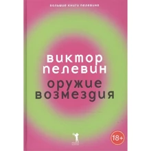 Виктор Пелевин: Оружие возмездия: Производитель Рипол Классик