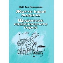 Юрій Тис-Крохмалюк: Життя іншої людини. Щоденник національного героя: Производитель Центр навчальної літератури (ЦУЛ)