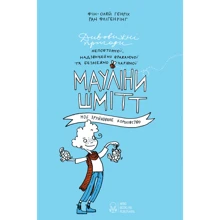 Фін-Олей Генріх: Мауліна Шмітт. Книга 1. Моє зруйноване королівство: Виробник Nebo