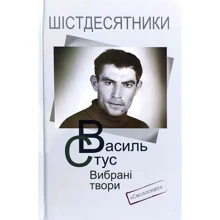 Василь Стус. Вибрані твори: Производитель Смолоскип