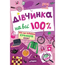 Наталія Зотова: Дівчинка на 100% (нова версія): Виробник Школа