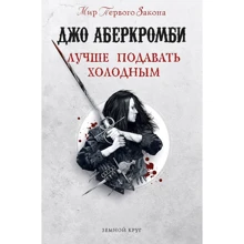 Джо Аберкромби: Лучше подавать холодным: Производитель Fanzon