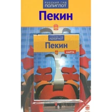 Франц-Йозеф Крюкер: Пекін. Путівник з міні-разговорником (+ карта): Виробник Аякс-пресс
