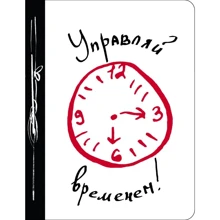 Управляй временем!: Производитель Эксмо
