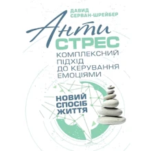 Давид Серван-Шрейбер: Антистрес. Комплексний підхід до керування емоціями. Новий спосіб життя: Производитель КНТ