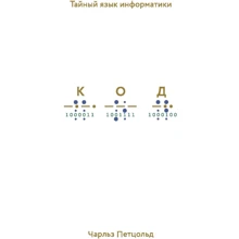 Чарльз Петцольд: Код. Тайный язык информатики: Производитель Манн, Иванов и Фербер