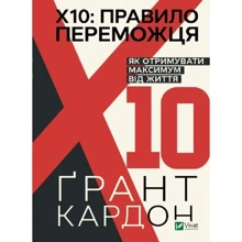 Грант Кардон: Правило переможця. Х 10. Як отримувати максимум від життя: Виробник Виват