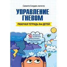 Саманта Сноуден: Управління гнівом. Робочий зошит для дітей: Виробник Вільямс