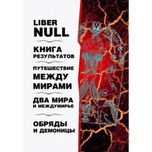 Кэролл, Хайн, Шервин: Liber null. Книга результатов. Путешествие мкжду мирами. Два мира и междумирье. Обряды и Демоницы: Производитель Касталия