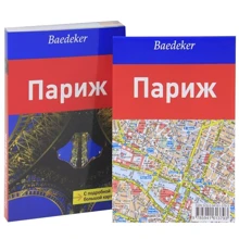 Мадлен Райнке: Париж. Путівник. З детальною великою картою: Виробник Аякс-пресс