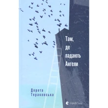 Дорота Тераковська: Там, де падають Ангели: Виробник Видавництво Старого Лева