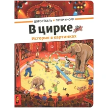 Гебель Доро, Кнорр Петер: В цирке (виммельбух): Производитель Мелик Пашаев