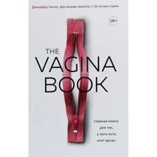 Дженніфер Гюнтер: The VAGINA BOOK. Головна книга для тих, у кого є цей орган: Виробник Форс