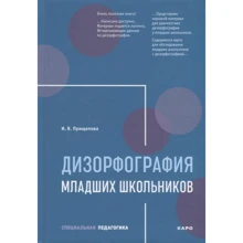 І. В. Прищепова: Дизорфографія молодших школярів: Виробник Каро