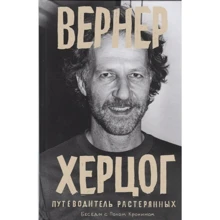 Пол Кронин: Вернер Херцог. Путеводитель растерянных. Беседы с Полом Кронином: Производитель Rosebud PubIishind