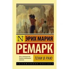 Еріх Марія Ремарк: Тіні в раю: Виробник Форс