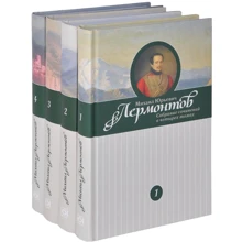 Михаил Лермонтов. Собрание сочинений в 4-х томах: Производитель Книжный Клуб Книговек