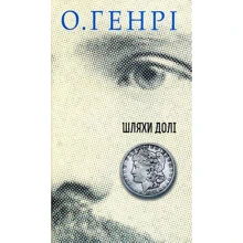О. Генрі: Збірка новел. Шляхи Долі: Виробник Навчальна книга Богдан
