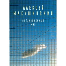 Остановленный мир: Производитель Эксмо