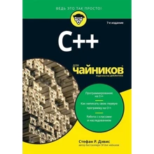 Стефан Рэнди Дэвис: C++ для чайников (7-е издание): Производитель Диалектика
