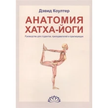 Дэвид Коултер: Анатомия Хатха-йоги. Руководство для студентов, преподавателей и практикующих: Производитель Постум