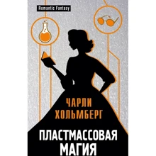пластмасова магія: Виробник Ексмо